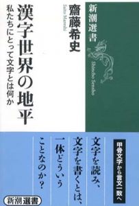 漢字世界の地平　私たちにとって文字とは何か/齋藤希史