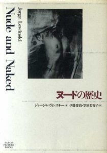 ヌードの歴史/ジョージ・レヴィンスキー　伊藤俊治/笠原美智子訳