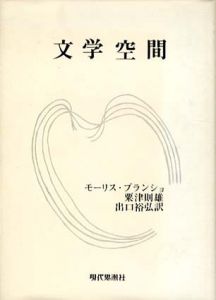 文学空間/モーリス・ブランショ　粟津則雄訳