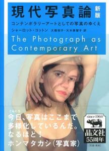 現代写真論　新版　コンテンポラリーアートとしての写真のゆくえ/シャーロット・コットン　大橋悦子/ 大木美智子訳