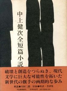 中上健次全短篇小説/中上健次