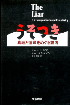 うそつき　真理と循環をめぐる論考／ジョン・バーワイズ/ジョン・エチェメンディ　金子洋之訳