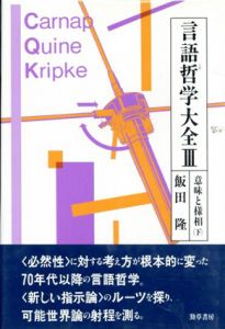 言語哲学大全3　意味と様相　下/飯田隆