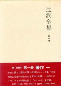 辻潤全集　第1巻/辻潤