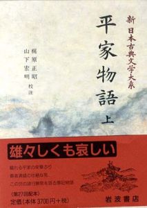 平家物語　新日本古典文学大系44・45　上下揃/
