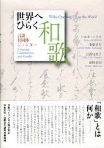 世界へひらく和歌　言語・共同体・ジェンダー/ハルオ・シラネ/ 兼築信行/ 田渕句美子/ 陣野英則編
