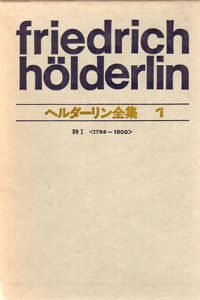 ヘルダーリン全集　全4巻揃/