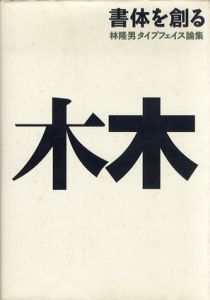 書体を創る　林隆男タイプフェイス論集/林隆男