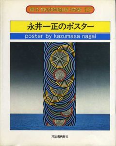 永井一正のポスター　アート・テクニック・ナウ17/永井一正