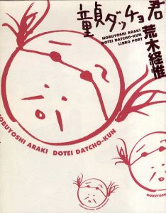 童貞ダッチョ君/荒木経惟