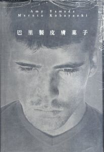 巴里製皮膚菓子/山田詠美/小林丸人