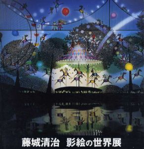 藤城清治　影絵の世界展　2002-2003/藤城清治