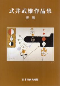 武井武雄作品集　版画/日本童画美術館のサムネール