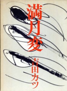 満月変　絵ばなし集/吉田カツのサムネール