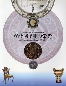 ヴィクトリア朝の栄光　繁栄の時代の英国の生活文化　ヴィクトリア＆アルバート美術館展/