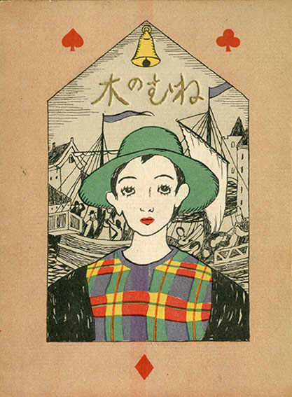 ねむの木 / 竹久夢二 | Natsume Books