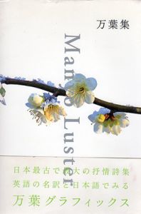Man'yo Luster　万葉集/井上博道/高岡一弥/リービ英雄訳