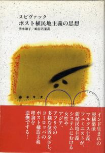 ポスト植民地主義の思想/ガヤトリ・C. スピヴァック　清水和子/崎谷若菜訳