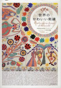 世界のかわいい刺繍/誠文堂新光社編