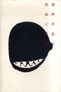 朝鮮半島の仮面と童謡/高岡一弥/森田拾史郎/金素雲原