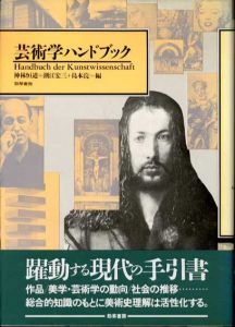 芸術学ハンドブック/神林恒道他編