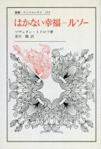 はかない幸福　ルソー　叢書・ウニベルシタス255/ツヴェタン・トドロフ　及川馥訳