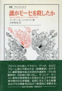 誰がモーセを殺したか　現代文学理論におけるラビ的解釈の出現　叢書・ウニベルシタス/スーザン・A.ハンデルマン　山形和美訳