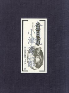 全日記　小津安二郎　限定版/小津安二郎　田中真澄編