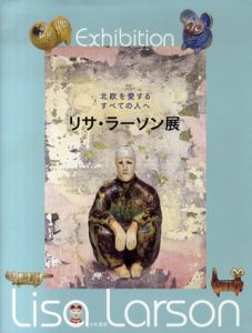 北欧を愛するすべての人へ　リサ・ラーソン展/リサ・ラーソン