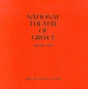 ギリシャ国立劇場　日本公演1979　National Theatre of Greece/