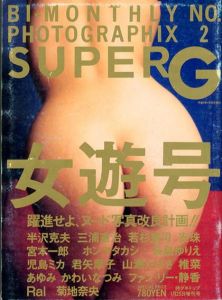 BI-Monthly Photographix Super G No.2女遊号/半沢克夫/三浦憲治/若杉憲司/安珠/宮本一郎/ホンマタカシ/長島ゆりえ他