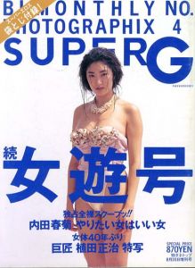 BI-Monthly Photographix Super G No.4続・女遊号/三浦憲治/植田正治/ホンマタカシ/杉本健一他