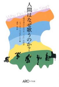 人間はなぜ歌うのか? 人類の進化における「うた」の起源/ジョーゼフ・ジョルダーニア　森田稔訳