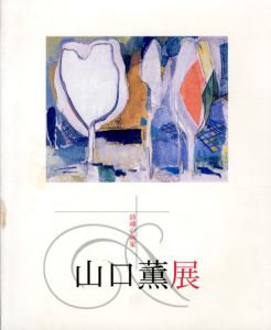 詩魂の画家　山口薫展/練馬区立美術館/土方明司編のサムネール