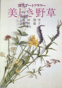美しき野草　深雪アートフラワー/飯田深雪/飯田倫子