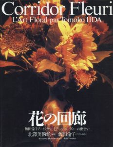 花の回廊　飯田倫子アートフラワーとアール・ヌーヴォーの出会い/北沢美術館　飯田倫子