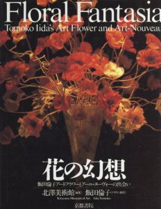 花の幻想　飯田倫子アートフラワーとアール・ヌーヴォーの出会い/北沢美術館　飯田倫子