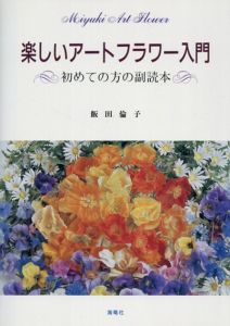 楽しいアートフラワー入門　初めての方の副読本/飯田倫子