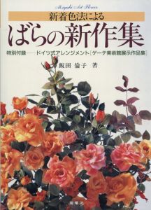 新着色法によるばらの新作集　深雪アートフラワー/飯田倫子