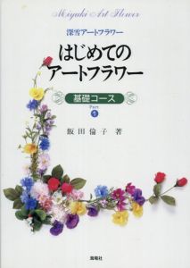 はじめてのアートフラワー　基礎コースPart1　深雪アートフラワー/飯田倫子