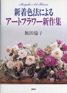 新着色法によるアートフラワー新作集/飯田倫子