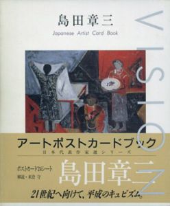 島田章三　アートポストカードブック　日本代表作家選シリーズ/島田章三のサムネール