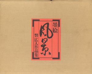 磐広人作品集　墨絵　風景/
