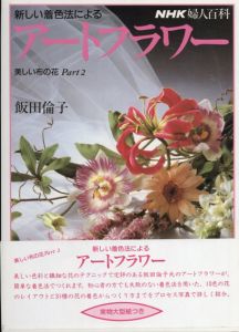 新しい着色法によるアートフラワー　美しい布の花Part2　NHK婦人百科/飯田倫子