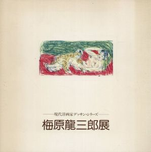 梅原龍三郎展　現代洋画家デッサン・シリーズ/のサムネール