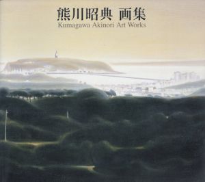 熊川昭典画集/