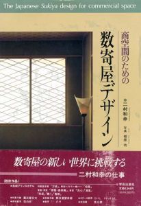 商空間のための数寄屋デザイン/二村和幸　相原功