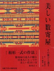 美しい数寄屋　その雅びと透き/二村和幸