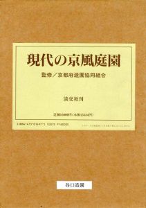 現代の京風庭園/水野克比古　京都府造園協同組合