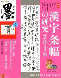 墨　243　2016年11・12月号　特集：漢字条幅の研究2016/